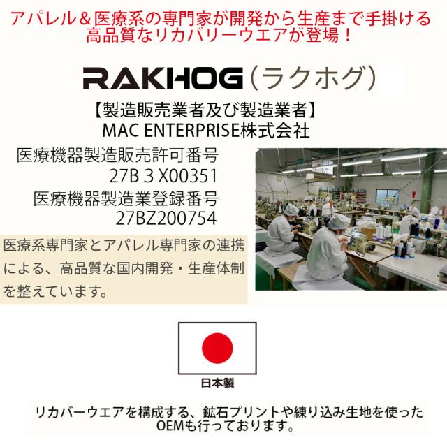□即日発送□日本製 一般医療機器 リカバリーウェア【RAKHOG(ラクホグ