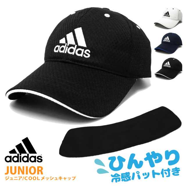 Adidas キッズ 帽子 ひんやり冷感パッド付き アディダス メッシュキャップ 洗濯機で洗える ジュニア 子供 54 57cm 全3色 Adi 112 2112の通販はau Pay マーケット ハッピーハット