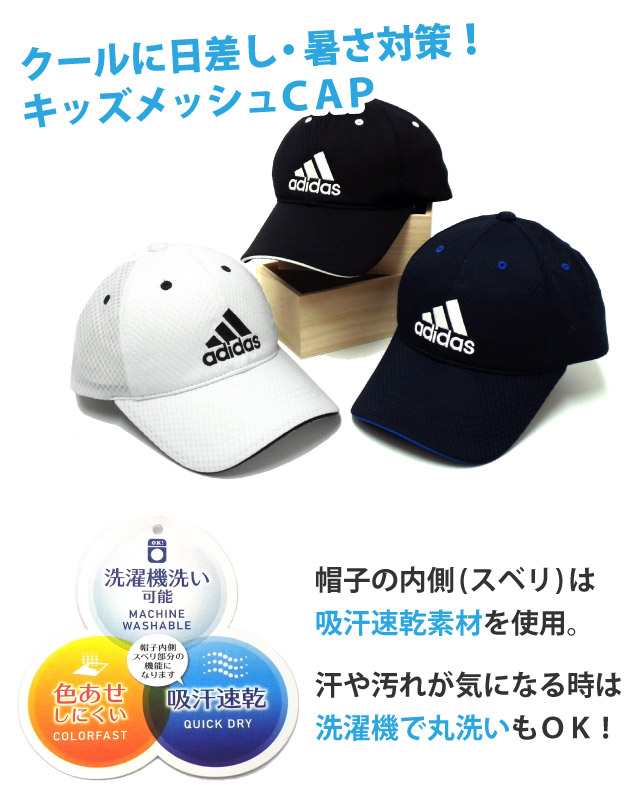 Adidas キッズ 帽子 ひんやり冷感パッド付き アディダス メッシュキャップ 洗濯機で洗える ジュニア 子供 54 57cm 全3色 Adi 112 2112の通販はau Pay マーケット ハッピーハット