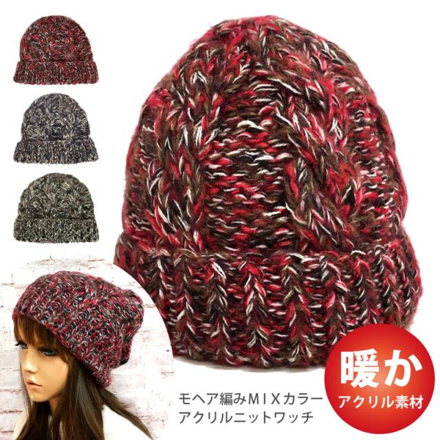 ニットワッチ 暖かい MIXカラー 縄編み モヘア ニット帽 54m
