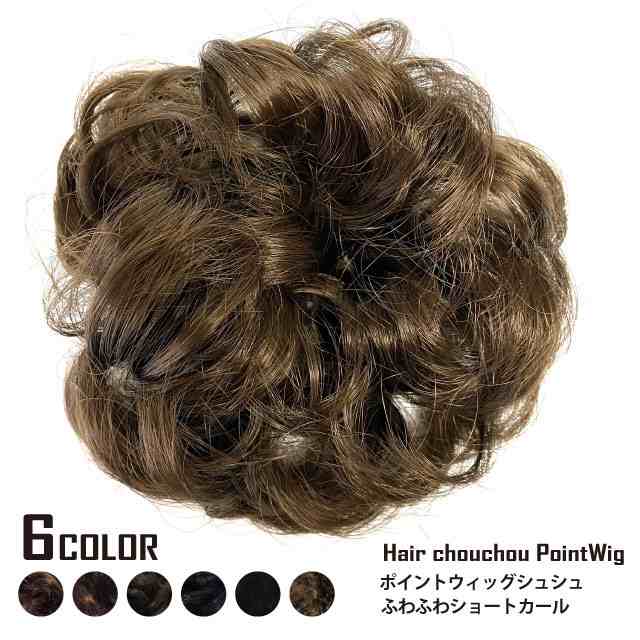 お団子ウィッグ 黒 ブラック ヘアアクセサリー ふわふわ カールつけ毛