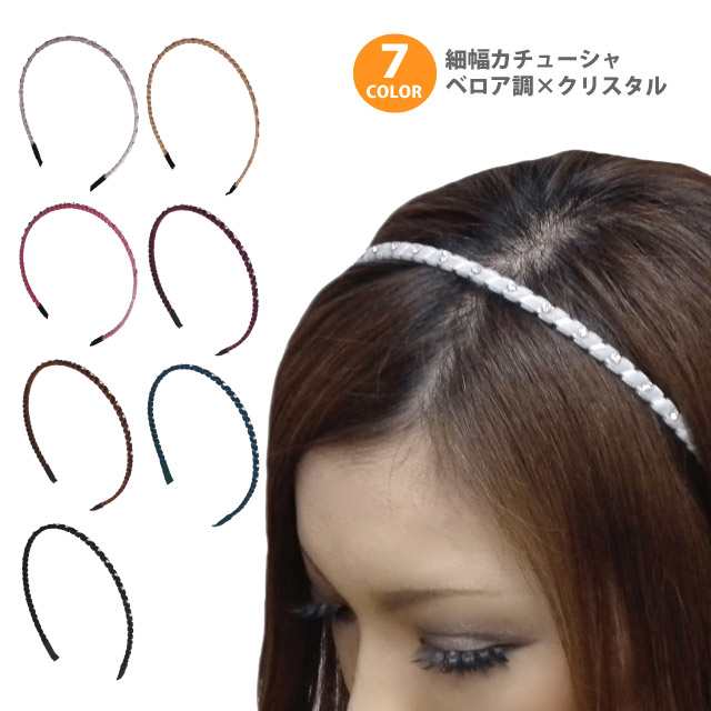 カチューシャ ベロア調 クリスタル レディース おしゃれ ヘアアクセサリー 髪留め 全7色 Ha 358 メール便送料無料の通販はau Pay マーケット ハッピーハット