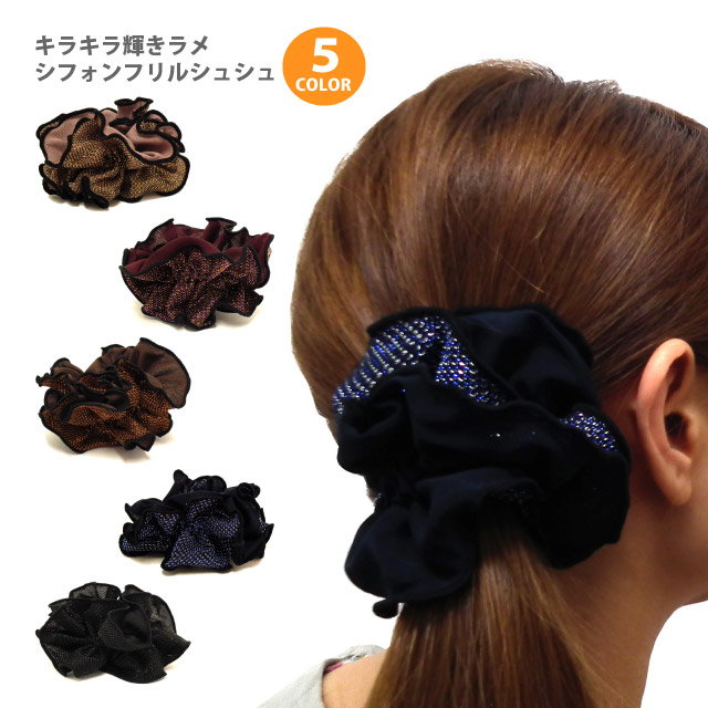 シュシュ キラキラ輝きラメ×シフォンフリル 全5色 ha-394 メール便は送料無料 レディース おしゃれ ヘアアクセサリー キッズ 子供 髪留め かわいい きらきら ヘアゴム