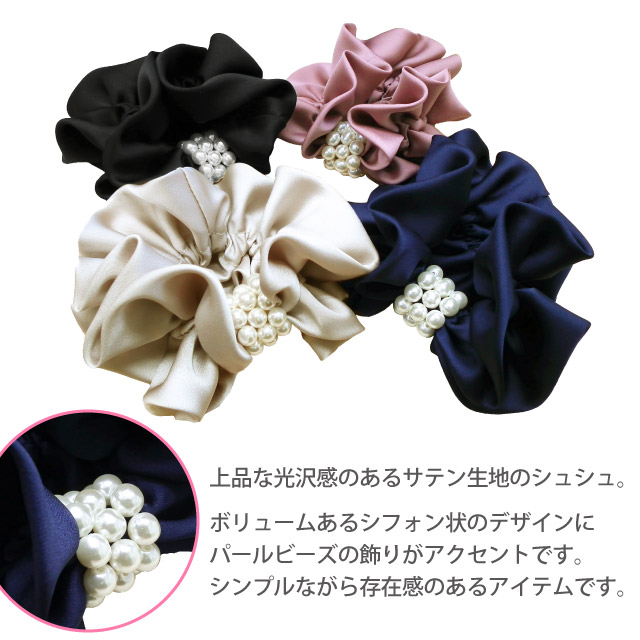 サテン生地⭐︎パールフリンジ⭐︎シュシュ シュシュ パール飾り シフォン サテンシュシュ 全4色 ha-418