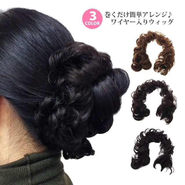 ワイヤーウィッグ お団子 巻くだけ簡単ヘアアレンジ ゆるカール 全3色 Ha 422 メール便送料無料 レディース つけ毛 ロープ ウィッグ 簡単の通販はau Pay マーケット ハッピーハット