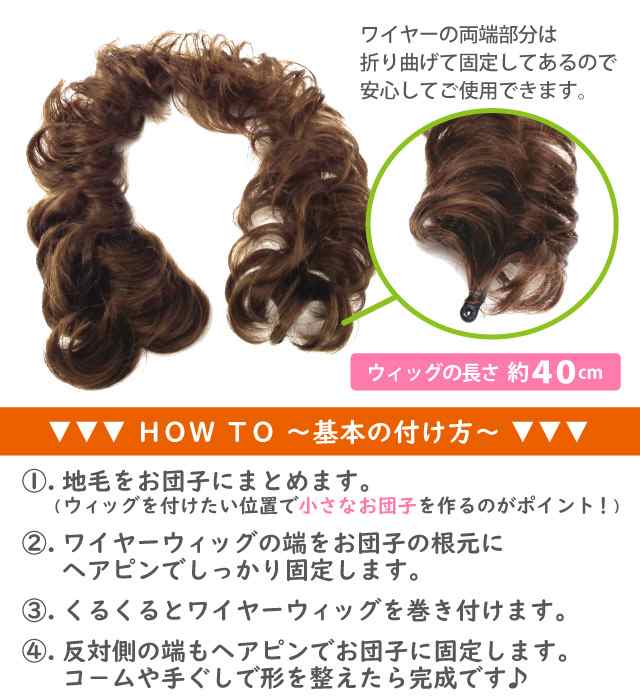 ワイヤーウィッグ お団子 巻くだけ簡単ヘアアレンジ ゆるカール 全3色 Ha 422 メール便送料無料 レディース つけ毛 ロープ ウィッグ 簡単の通販はau Pay マーケット ハッピーハット