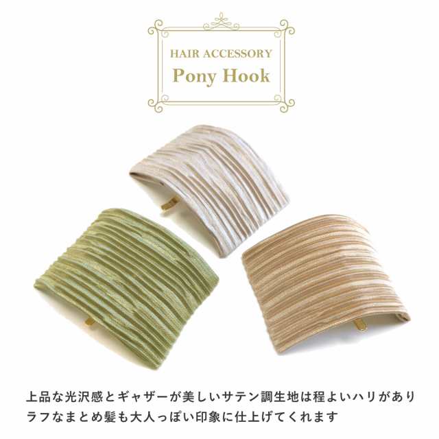 ポニーフック サテン調 ギャザー 布 ヘアカフス 簡単 まとめ髪