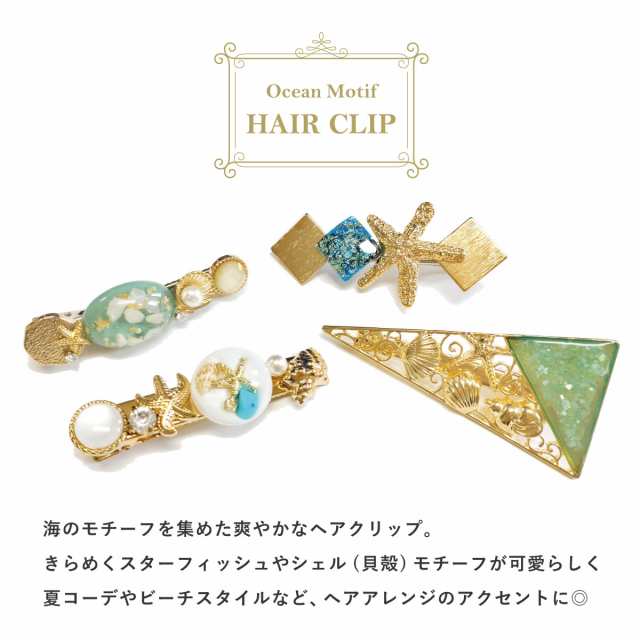 シェル バレッタ スターフィッシュ ヘアアクセサリー 夏 ビーチ 貝殻