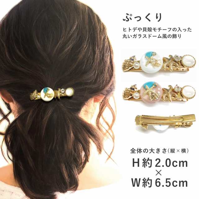 海のヘアクリップ