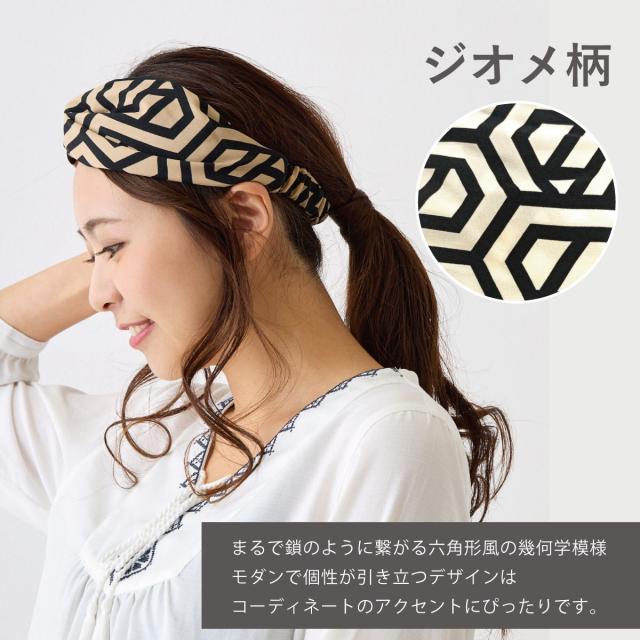 幾何学模様 ヘアバンド モダン 総柄 デザインが選べる エスニック