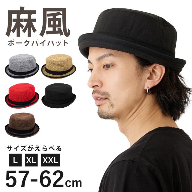 麻風 ポークパイハット 大きいサイズ 軽くて快適 3サイズ 2way