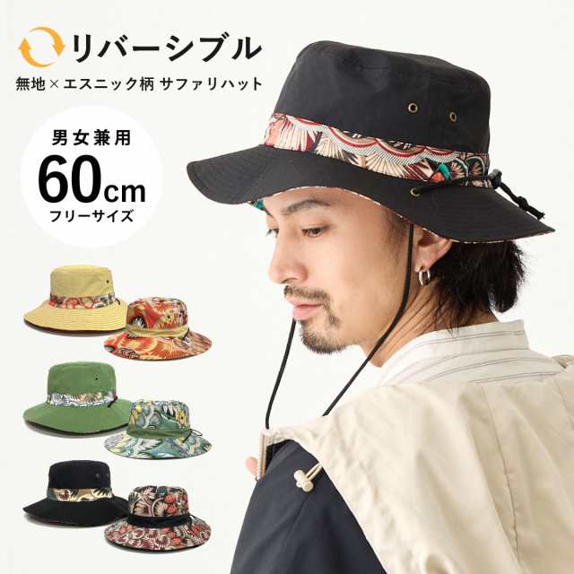 リバーシブル サファリハット 帽子 無地＆エスニック柄 60cm BIG ゆったり hat-1489 大きい 帽子 アウトドア 春夏 メンズ  レディース UV の通販はau PAY マーケット - ハッピーハット | au PAY マーケット－通販サイト