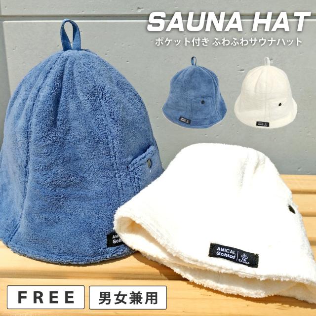 サウナハット丸耳2点セット（男女兼用） ふわふわパイル生地 サウナハット 髪や頭皮を守る 帽子 ポケット