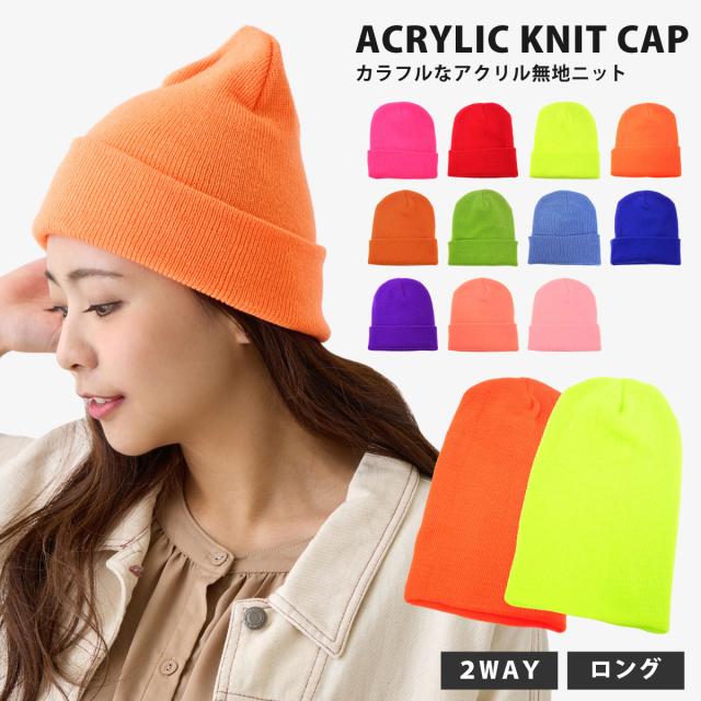ニット帽 アクリル 秋冬 ビーニー 柔らか カラフル メンズ レディース