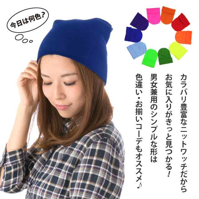 秋冬 柔らか カラフル ニット帽 メンズ レディース シンプル無地 アクリル knit-1460 メール便は送料無料 帽子 ニットワッチ ポイント消化  暖かい 差し色 ネオンカラー 暖かい 伸びる 無地 男女兼用の通販はau PAY マーケット - ハッピーハット | au PAY マーケット－通販  