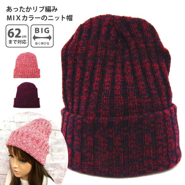 ニット帽 アクリル あったかリブ編み MIXカラー knit-1566メール便は