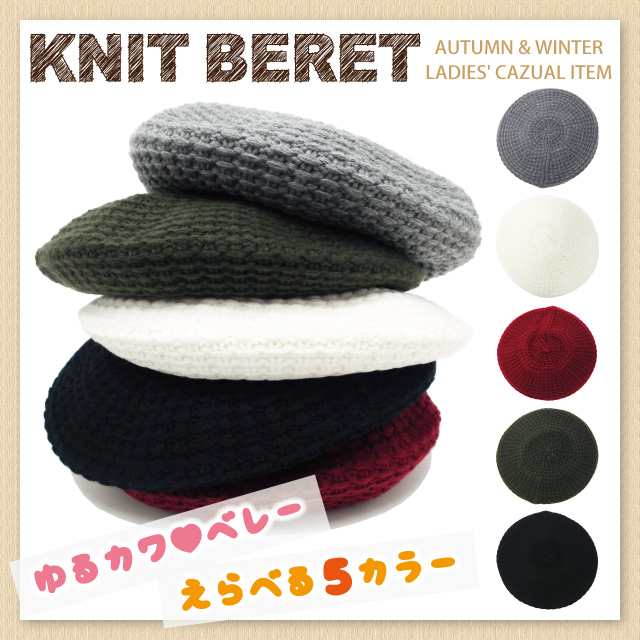 ニットベレー帽 ルーズなシルエットが可愛い 模様編み ゆるカジ ニットベレー 全5色 Knit 1575 メール便 送料無料 秋冬 防寒 レディース の通販はau Pay マーケット ハッピーハット