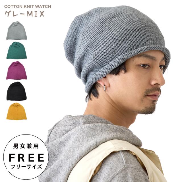 ニット帽 コットン ゆったり天竺編み ニットワッチ オール