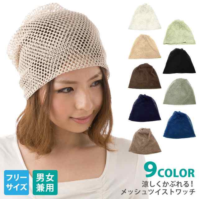 帽子 ニットワッチ メッシュツイストワッチ メール便 送料無料 全9色 Knit 719 ニット帽 メンズ 春夏 薄手 レディース メッシュ ニットキの通販はau Pay マーケット ハッピーハット