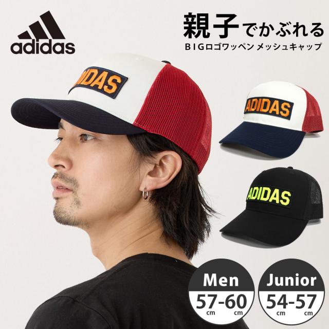 adidas メッシュキャップ 親子で被れる BIGロゴ ワッペン 吸汗速