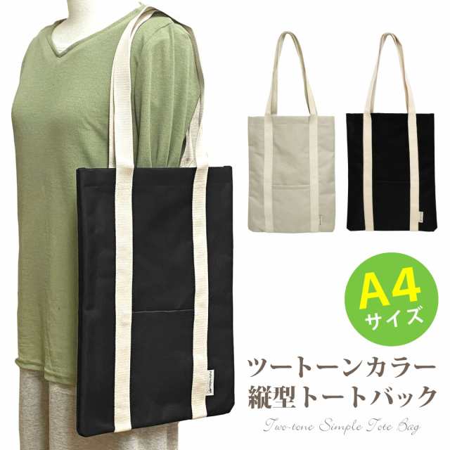 縦長 トートバッグ A4対応 ツートーンカラー 無地 シンプル 2way 手さげ 肩掛け am-am-bag-017 縦型 レッスンバッグ 鞄  レディース メン｜au PAY マーケット