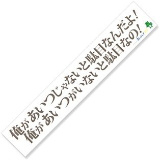 おっさんずラブ 名言マフラータオル 武川主任の通販はau Pay マーケット 雑貨マックス