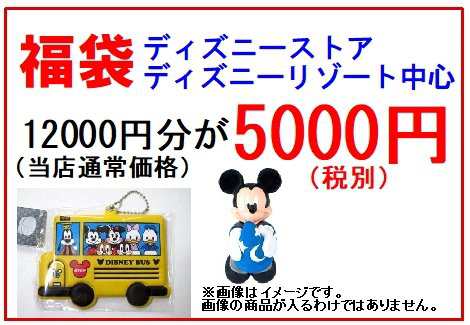 福袋 ディズニーストアとリゾート中心 100円分が5000円 税別 の通販はau Pay マーケット 雑貨マックス 福袋 ディズニーストアとリゾート中心 100円分が5000円 税別 の通販はau Pay マーケット 雑貨マックス