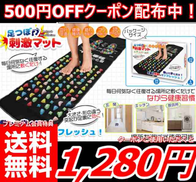 500円offクーポン配布中 Au プレミアム会員様は送料無料1280円 足つぼ刺激マット 足ツボ 足つぼ マット マッサージ 血行促進の通販はau Pay マーケット 全商品 追跡番号付き 補償付きで発送 安心 早い 安い で大人気の激安良品家具