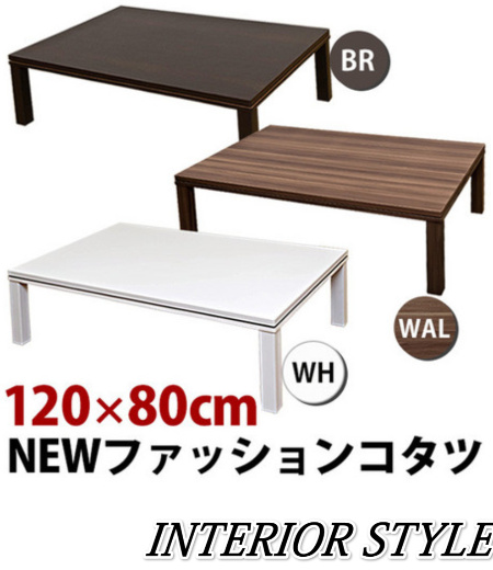 【NEWファッションコタツ120×80 コタツ こたつ 暖房