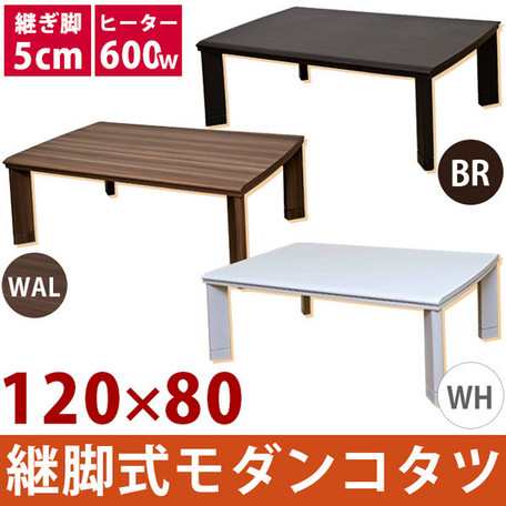 【継脚式　モダンコタツ　120×80　BR/WAL/WH】 コタツ こたつ 暖房