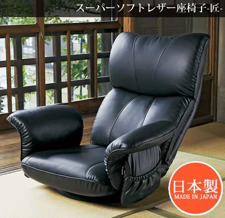【スーパーソフトレザー座椅子　−匠−】 座椅子