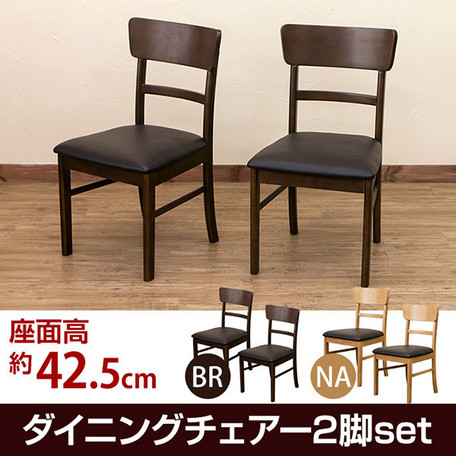【ダイニングチェアー　2脚セット　BR/NA】 チェアー チェア 椅子 イス ダイニング ダイニングチェアの通販は