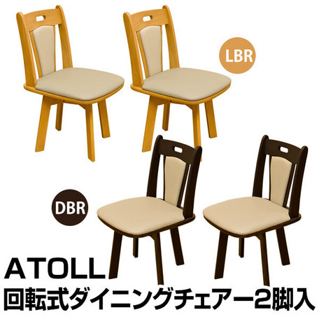 ATOLL回転式ダイニングチェア(2脚入り) DBR/LBR】チェアー チェア 椅子 