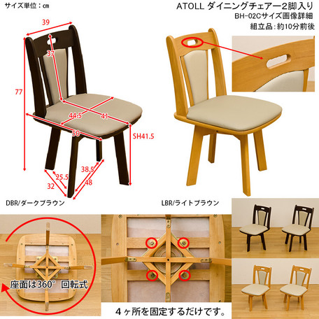ATOLL回転式ダイニングチェア(2脚入り) DBR/LBR】チェアー チェア 椅子 