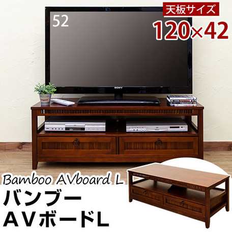 【バンブーAVボード（L)】 テレビ台 TV台 テレビボード TVボード ローボード 収納 収納ラック ローテレビボード テレビラック AVボード