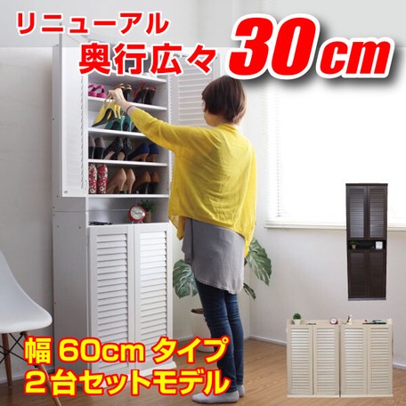 【シューズボックス 下駄箱 ルーバー 60幅 ダークブラウン 2個組】_1