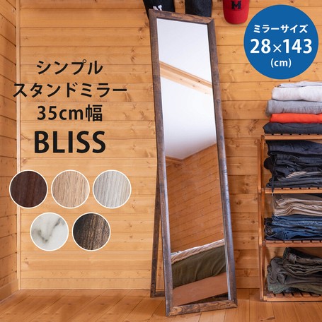 【シンプルスタンドミラー35cm幅 BLISS　5色】 ミラー スタンドミラー 姿見 全身ミラー 女優ミラーの通販は 5,438円