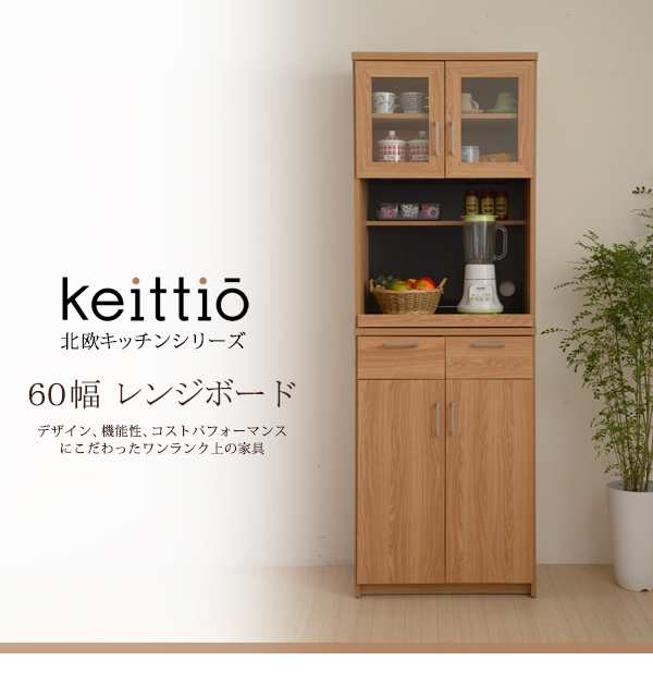 【北欧キッチンシリーズ　Keittio　60幅　レンジボード】 食器棚 レンジ台 収納 キッチン収納 レンジラック キッチン収納