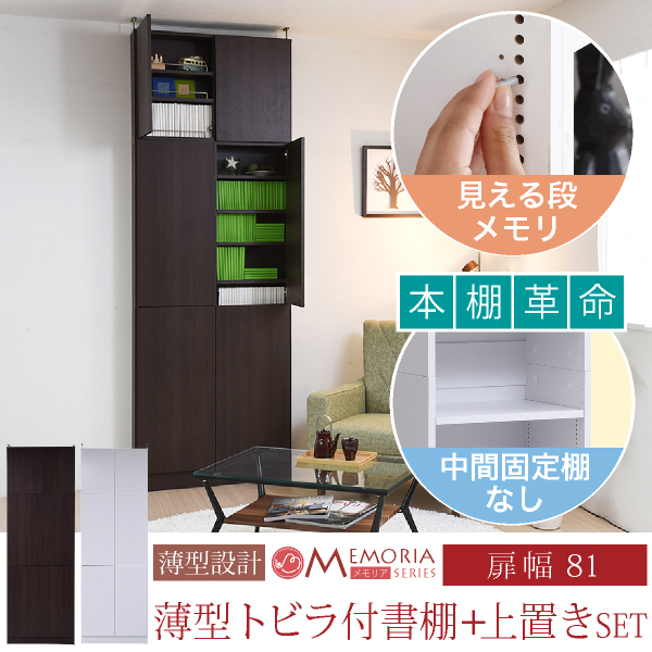 本棚 薄型 扉付き 天井 つっぱり 奥行 18.5 幅 41.5 高さ238 〜 253 業界初 棚が全段動く 壁面本棚 12段 1cmピッチ 棚 調節 メーカー直送 本棚 薄型 扉付き 天井 つっぱり 奥行 18.5 幅 81 高さ238 〜