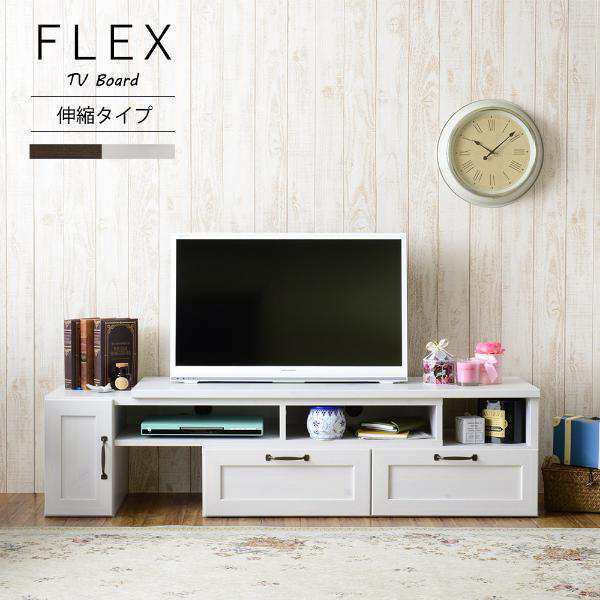 【FREX（フレックス）テレビ台 ローボード（伸縮120〜215cm幅）ホワイト/ブラウン】 テレビ台 TV台 テレビボード TVボード ローボード 収