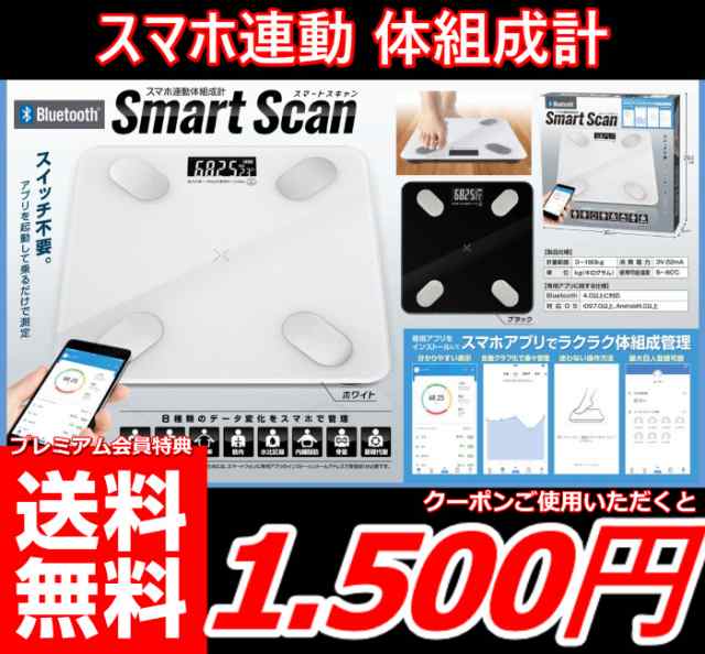 最安値に挑戦 Au プレミアム会員様は料無料1500円 スマホ連動 体組成計 スマートスキャン 体重計 Bluetooth 体組成計の通販はau Pay マーケット 全商品 追跡番号付き 補償付きで発送 安心 早い 安い で大人気の激安良品家具