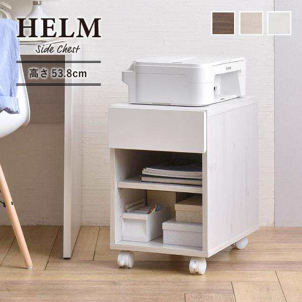 【HELM（ヘルム） サイドチェスト（オープンタイプ）】　サイドチェストの通販は