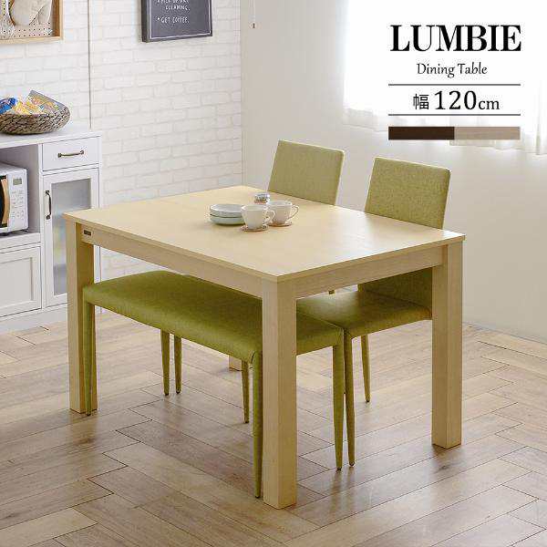 【LUMBIE（ランビー） ダイニングテーブル（4人掛けサイズ・120cm幅） NA/BR】 ダイニング ダイニングテーブル