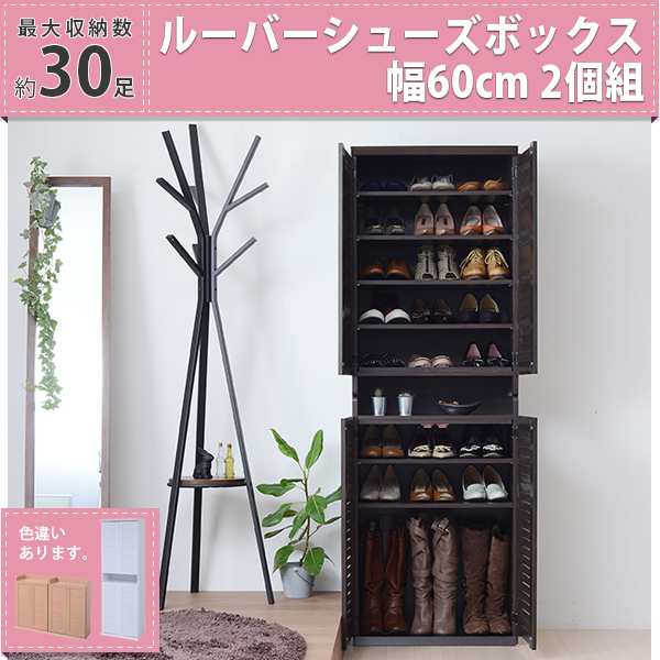 【収納 収納家具 下駄箱 シューズラック 下駄箱 シューズボックス　ルーバーシューズボックス 幅60 2個組