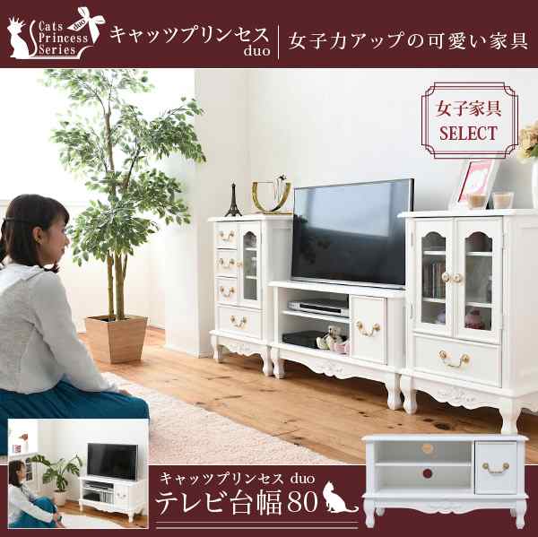 姫系家具 キャッツプリンセス テレビ台 36型対応 幅80 高さ45 猫脚 デザイン 完成品 （脚のみ組立） 薔薇モチーフ 木製 天然木 アンティ