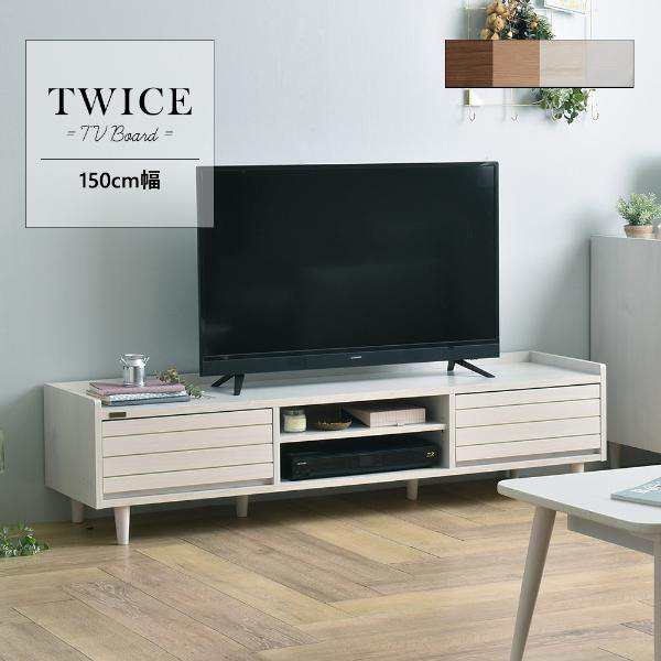 【TWICE（トワイス） テレビ台 ローボード（150cm幅）4色展開】 テレビ台 TV台 テレビボード TVボード ローボード 収納 収納ラック ロー