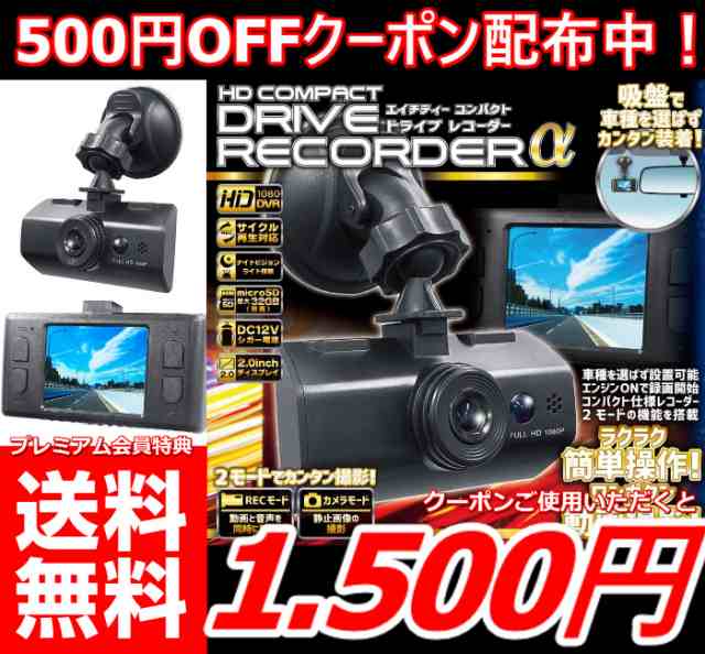 最安値に挑戦 Au プレミアム会員様は料無料1500円 Hd Compact ドライブレコーダー ドライブレコーダー ドラレコ モーションセンサの通販はau Pay マーケット 全商品 追跡番号付き 補償付きで発送 安心 早い 安い で大人気の激安良品家具