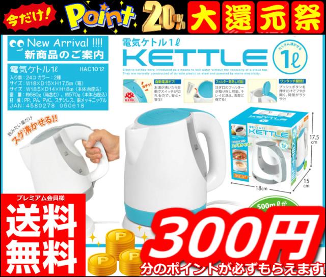 即発送 今なら必ずポイント 300円分 還元 電気ケトル1l おしゃれ ケトル 電気ケトル 電気ポット ポット やかん 湯沸し器の通販はau Pay マーケット 全商品 追跡番号付き 補償付きで発送 安心 早い 安い で大人気の激安良品家具 即発送 今なら必ずポイント 300円分 還元 電気ケトル1l おしゃれ ケトル 電気ケトル 電気ポット ポット やかん 湯沸し器の通販はau Pay マーケット 全商品 追跡番号付き 補償付きで発送 安心 早い 安い で大人気の激安良品家具