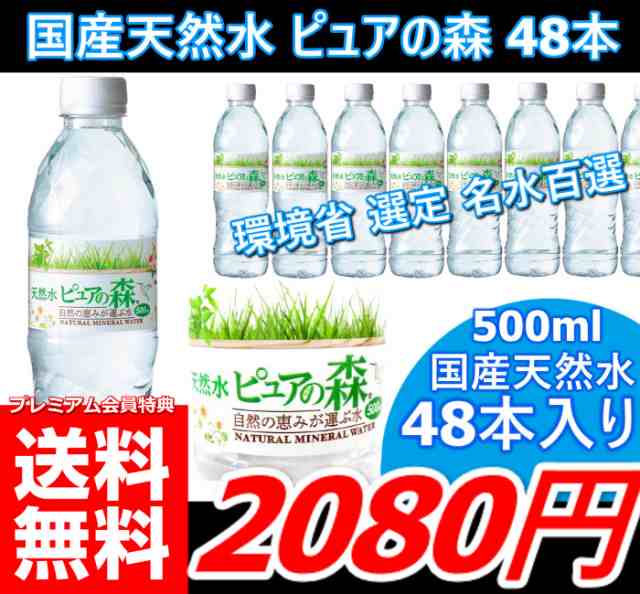 即発送 最安値に挑戦 Au プレミアム会員様は送料無料80円 天然水ピュアの森 500ml 48本 国産 天然水 安心 ミネラルウォータの通販はau Pay マーケット 全商品 追跡番号付き 補償付きで発送 安心 早い 安い で大人気の激安良品家具