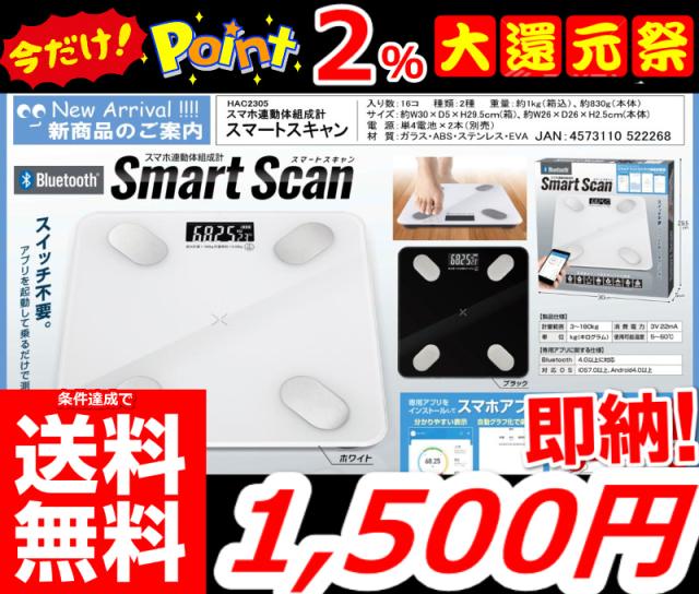 即納 最安値に挑戦 更に今ならポイント2 還元中 条件達成で送料無料 スマホ連動 体組成計 スマートスキャン 体重計 Bluetooth の通販はau Pay マーケット 全商品 追跡番号付き 補償付きで発送 安心 早い 安い で大人気の激安良品家具